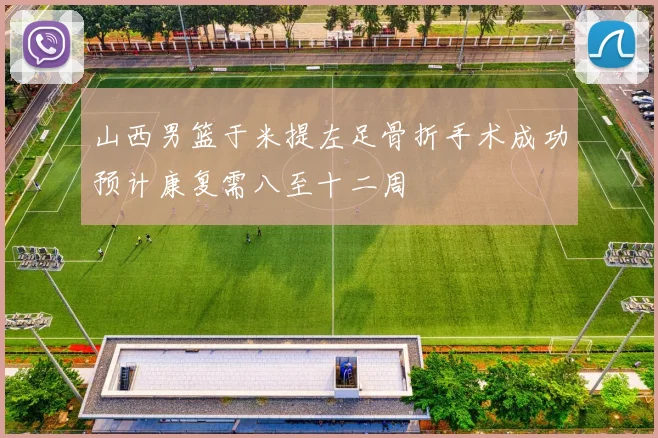 山西男篮于米提左足骨折手术成功预计康复需八至十二周