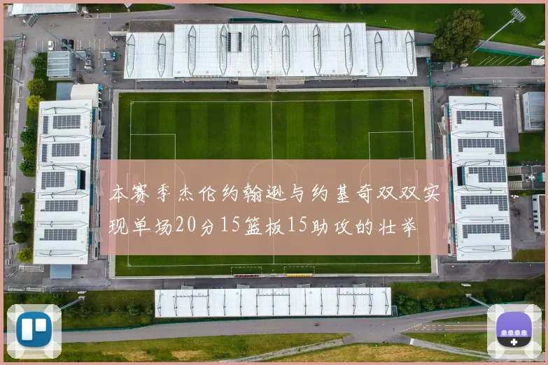 本赛季杰伦约翰逊与约基奇双双实现单场20分15篮板15助攻的壮举