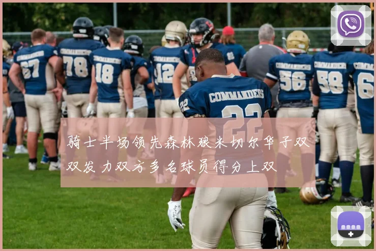 骑士半场领先森林狼米切尔华子双双发力双方多名球员得分上双
