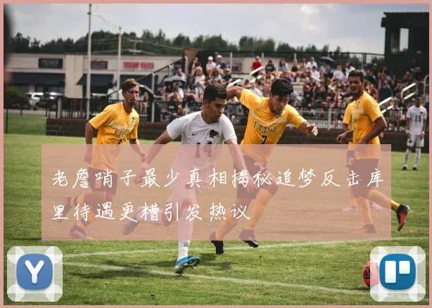 老詹哨子最少真相揭秘追梦反击库里待遇更糟引发热议