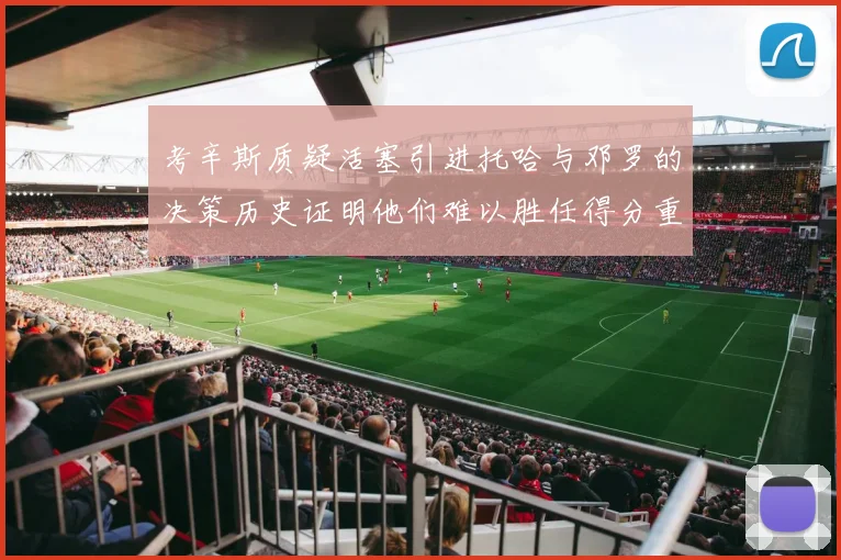 考辛斯质疑活塞引进托哈与邓罗的决策历史证明他们难以胜任得分重任