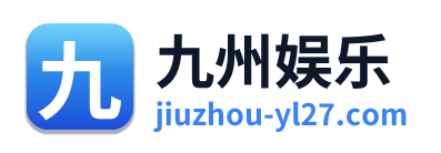 九州娱乐